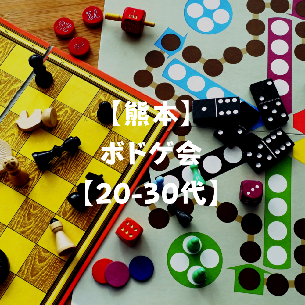 【熊本】ボードゲーム会！【20-30代】