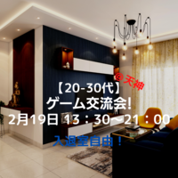 【1人参加OK】20～30代　ゲーム交流会！【定期開催】【男性参加制限中】