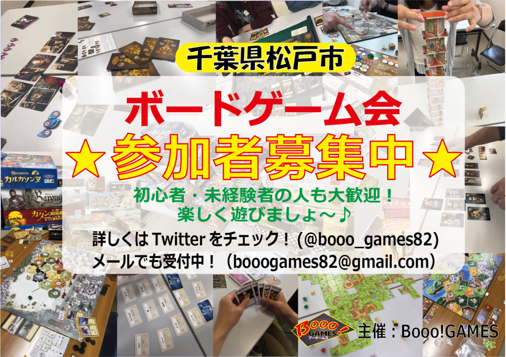 ★2/13日(日)千葉県松戸市★初心者・未経験者大歓迎！ボードゲームで一緒に遊びましょ～！Booo!GAMESボードゲーム会