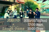 【増席しました！】友達作り×Laugh Game！