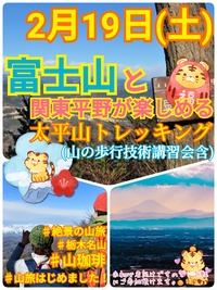 【2月19日（土）】富士山と関東平野の絶景が楽しめる太平山トレッキング企画（山の歩行技術講習会含）