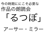 今の時期こそ読んでおきたい緊急朗読会「るつぼ」アーサー・ミラー