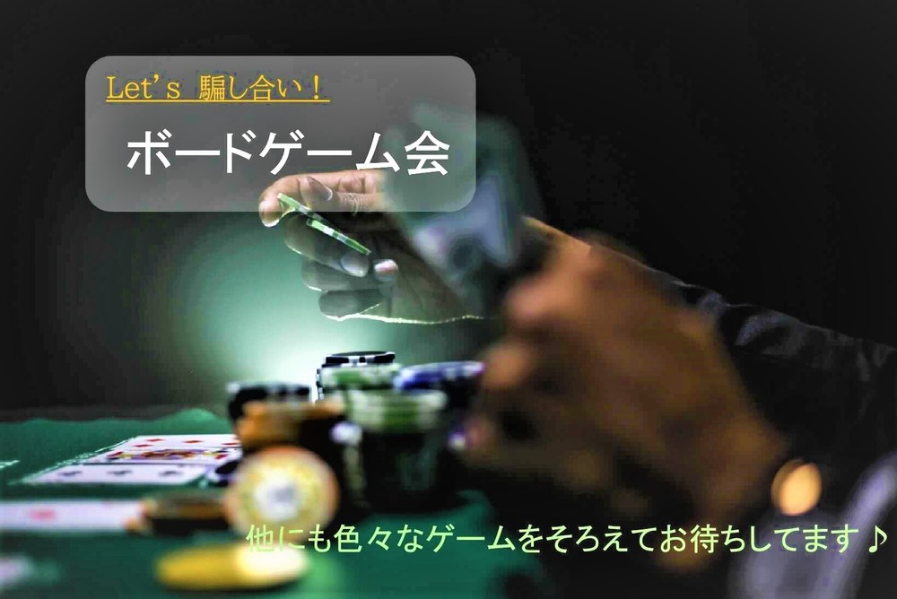 早割アリ♪【ボードゲーム】初心者歓迎😆持ち込みOK@新宿【第104回】