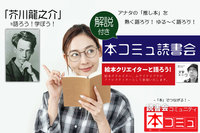 【2/26（土)】解説付き「本コミュ」読書会 #100：解説付き読書会「芥川龍之介」