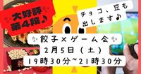 ✨🥟餃子を食べて、お酒を飲んで、みんなで楽しくゲームをやって免疫力あげましょう会！🎮🍀