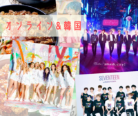 【オンライン】BTS. SEVENTEEN. TWICEなど好き集まれ💓韓国オンライン会🥰🥰💓