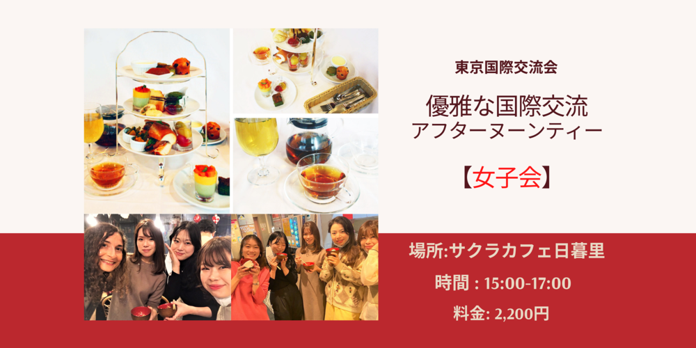 🍰優雅なアフターヌーンティー交流会🍰【女性限定】