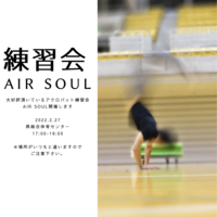 アクロバット練習会「AIR SOUL」