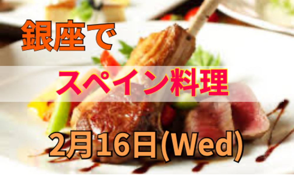 (他サイトで現在４人)仙台牛のローストビーフを味わう♪銀座の肉バルを楽しもう～☆銀座交流会！