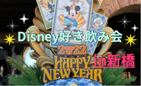 (他サイトで現在３人)ディズニー好き集まれ！！ディズニー仲間を作ろう♡Disney飲み会♡in 新橋♪