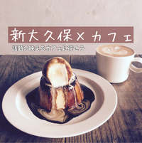 新大久保でカフェ会しよう！気軽にどうぞ(^.^)