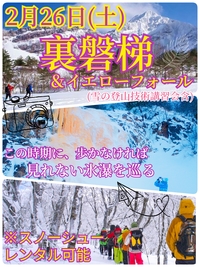【2月26日（土）】裏磐梯＆イエローフォールを巡る！スノシュー企画（雪の登山技術講習会含）