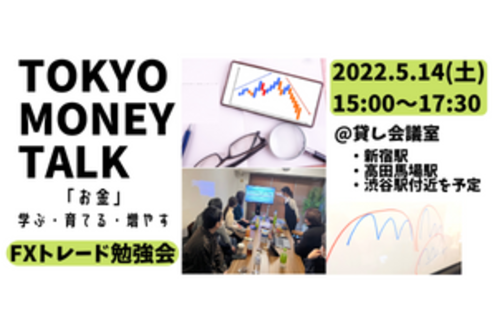 TOKYO MONEY TALK #6 FXトレード勉強会　自身のトレード失敗・成功談をアウトプットしてスキルアップしよう!