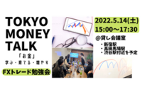 TOKYO MONEY TALK #6 FXトレード勉強会　自身のトレード失敗・成功談をアウトプットしてスキルアップしよう!