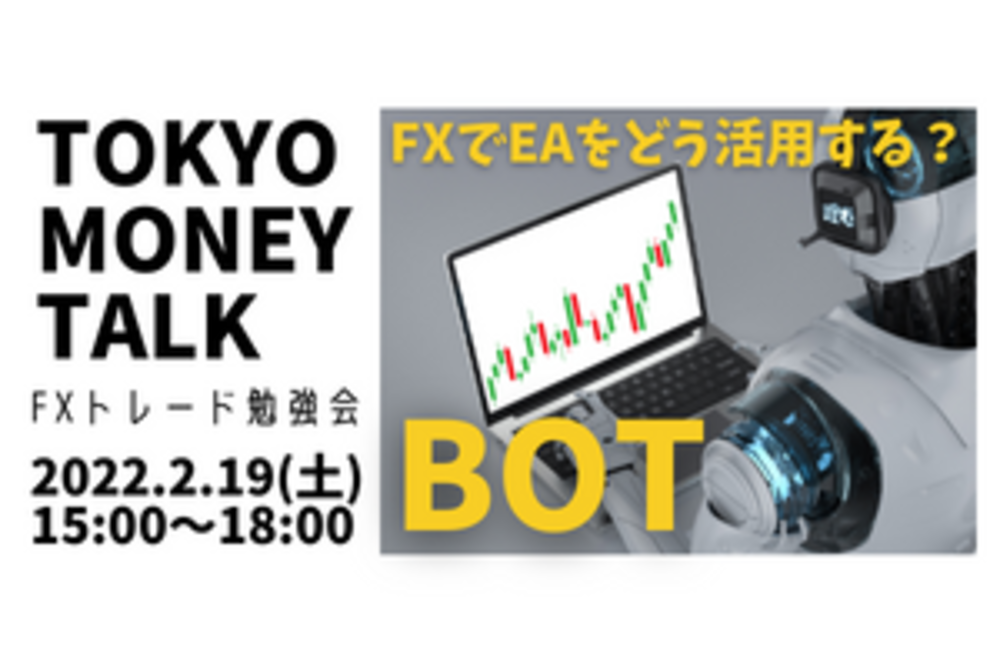 TOKYO MONEY TALK #3 FXトレード勉強会「BOTを学ぶ」FXでEAをどう活用する？