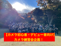 【お台場/フォトウォーク】カメラ初心者を集めてみんなで散策しながらカメラも練習しようよ企画（スマホカメラでもOK）
散策派？カメラ練習派？どっちの参加でもOKです！
