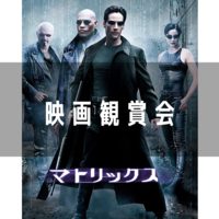 【映画で壮大な世界を体験しよう！】映画観賞会！【アマプラ会員限定】