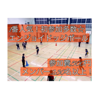 🌸現在28名🌸【参加費500円】ドッジボール⭐️初参加＆未経験者中心⭐️遅刻OK！ 