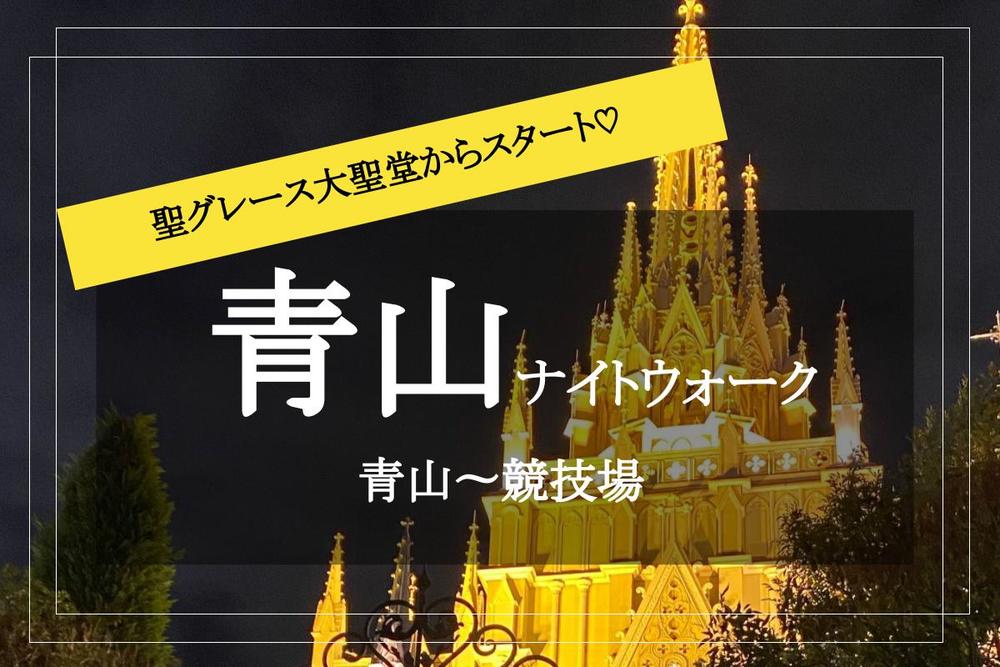 【青山ナイトウォーク 】青山聖グレース大聖堂から国立競技場まで歩こう！