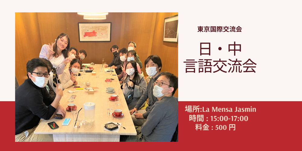 【日中言語交流会】 @ 広尾「 おしゃれなカフェ＆レストラン」