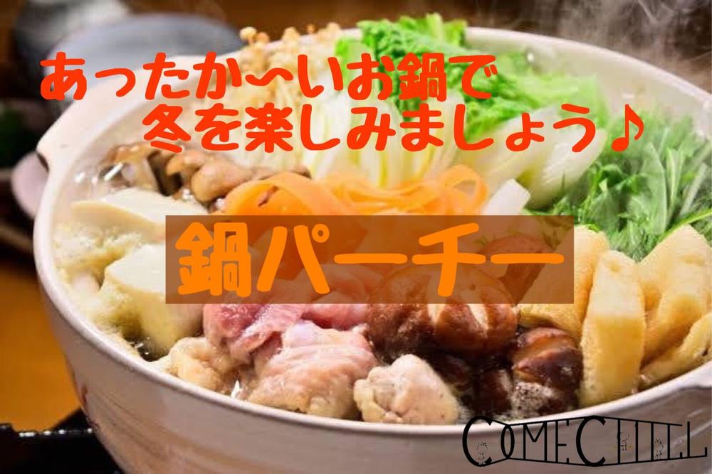早割アリ♪【鍋パーチー】冬と言ったら鍋でしょ♪😆@新宿【第105回】