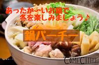 早割アリ♪【鍋パーチー】冬と言ったら鍋でしょ♪😆@新宿【第105回】