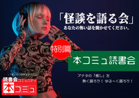 【2/23（水)】「本コミュ」読書会：特別編 「怪談を語る会」vol.2