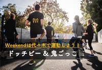 早割アリ【ドッチビー＆鬼ごっこ】😆 童心を取り戻そう【第105回】