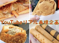 【平成生まれ限定‼️ 】
【YouTubeリアル再現企画‼️】
〜谷中銀座商店街　写真で場所当て競争〜
チームでグルメを楽しみながら競い合おう‼️