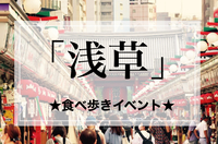 【浅草食べ歩き】イベント！【10代.20代.30代限定】浅草の街を散策しよう^_^