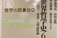 【哲学読書会②】世界哲学史6 ♯2