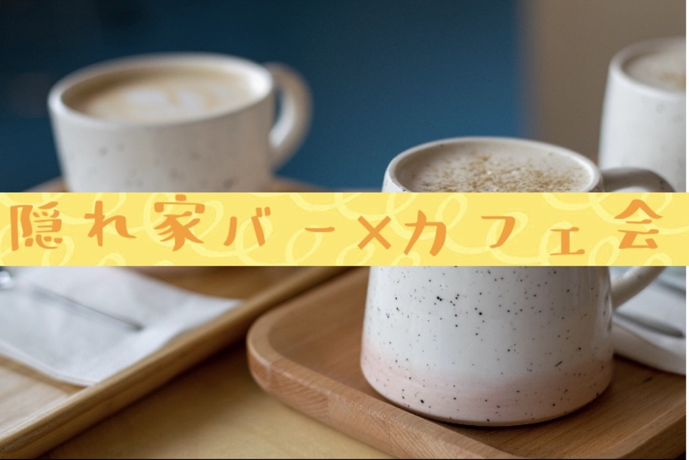 【渋谷道玄坂×カフェ会】
貸切バースペースでのんびり趣味や好きなことについて語りましょう。