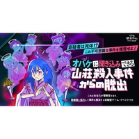 【浅草】オバケに聞き込みできる山荘殺人事件からの脱出