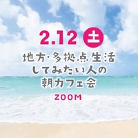 【地方・多拠点生活してみたい人の朝カフェ会】