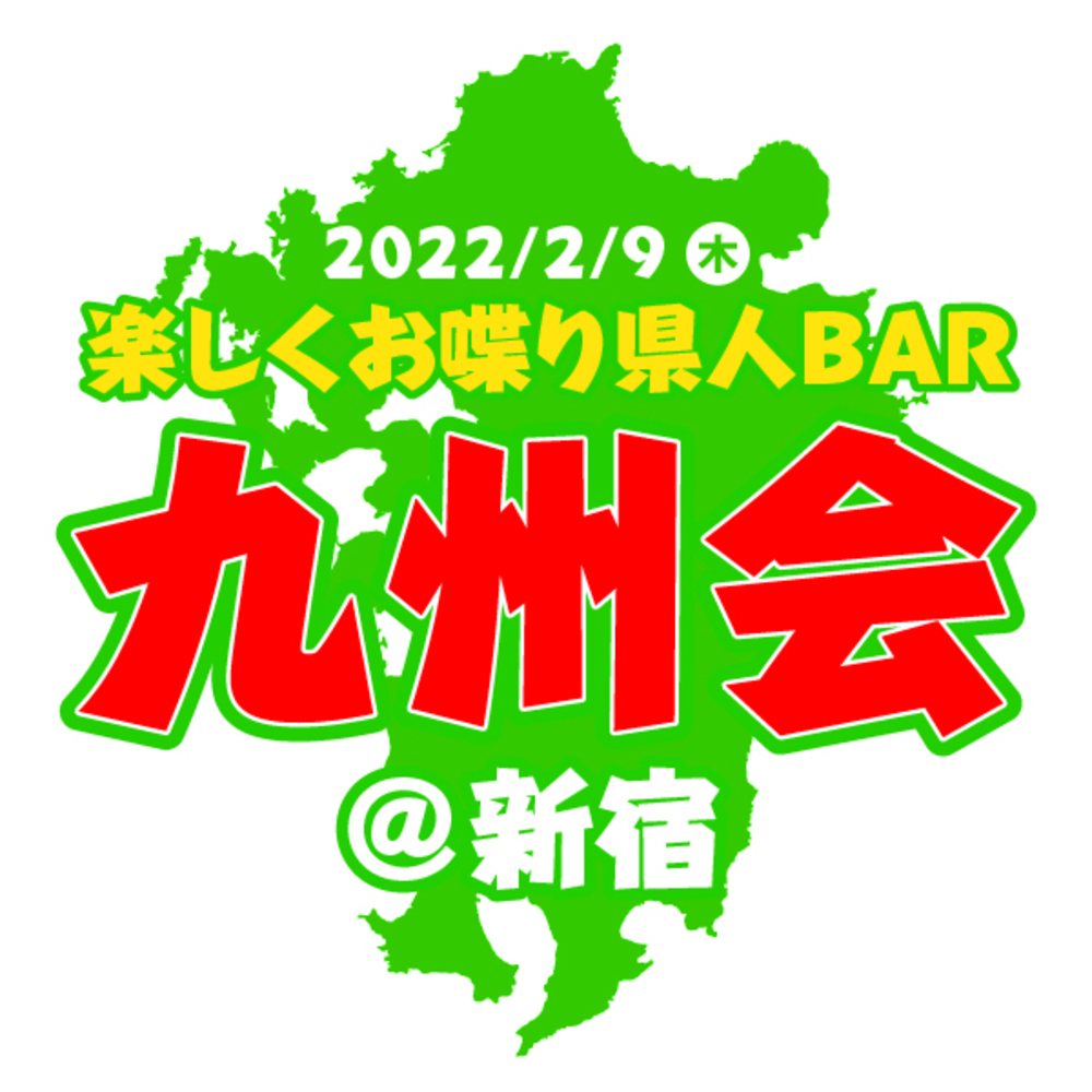 【九州の人集まれ！おしゃべり県人会@新宿】