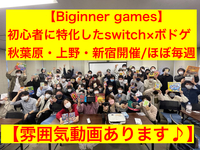 【ボドゲ×任天堂switch/夕方～開催】秋葉原のレンタルスペース！初心者に特化したゲームサークルです！8割以上は一人参加です！！