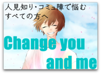 人見知り、コミュ障で悩む方のための人見知りオフ会