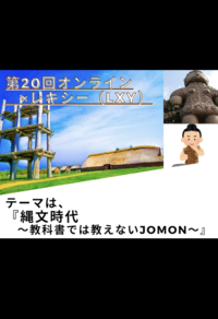 第20回オンライン×歴史会（レキシー）