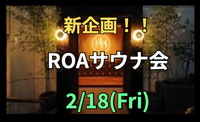 大人気新企画！ リモート群必須‼️ ROAサウナ会！ 汗を流して美と健康を！！
