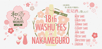 【番外編イベント】『第18回和酒フェス in 中目黒』で、春の新酒、吟醸酒と花見酒を楽しみましょう