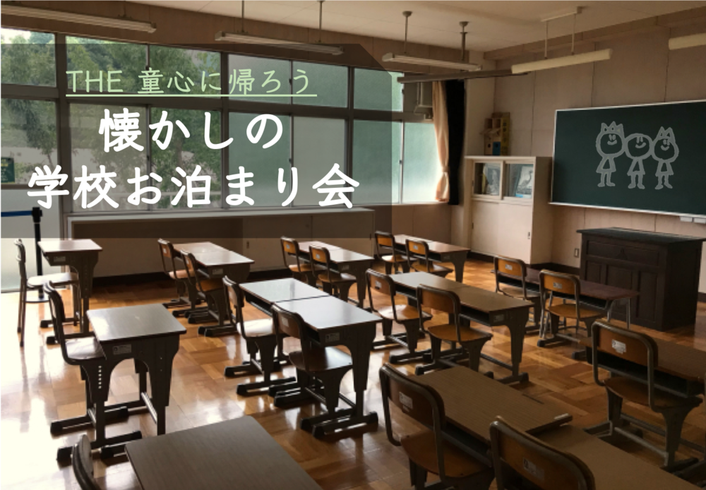 早割アリ【学校に泊まろう♪】日帰りプランもあり😃＠東京【第107回】