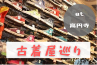 2/11 15:00〜
【高円寺古着屋巡り】
高円寺で古着屋巡りしながら友達作り