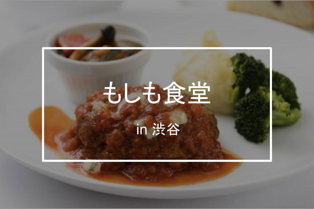 【もしも食堂＠東急プラザ渋谷】期間限定の料理を提供するシェアキッチン「もしも食堂」に行こう！
