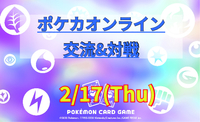✨ポケカオンライン交流&対戦✨