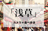 【カメラ×食べ歩き】イベント！【10代.20代.30代限定】浅草の街をみんなで散策しよう