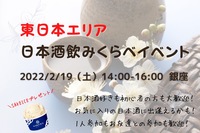 【本日開催！残りわずか！】東日本エリアの日本酒飲みくらべ🍶日本酒好きな方も初心者な方も大歓迎✨