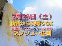 【2月26日＜土＞】仙台から日帰りOK！裏磐梯＆イエローフォールを巡る！スノシュー企画