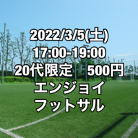 【20代限定】500円エンジョイフットサル【江戸川区】
