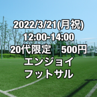 【20代限定】500円エンジョイフットサル【江戸川区】