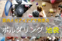 【池袋】はじめてのボルダリング歓迎！アットホームなジムでみんなで楽しく登ろう！
